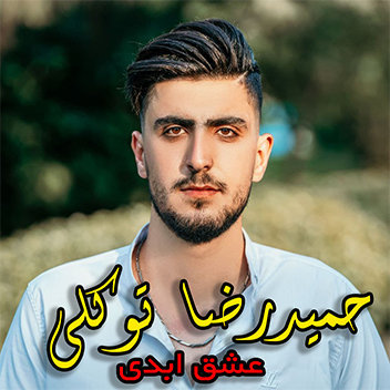 حمیدرضا توکلی عشق ابدی